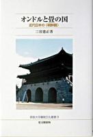 オンドルと畳の国 : 近代日本の〈朝鮮観〉 ＜佛教大学鷹陵文化叢書 9＞