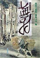 蕪村 : 没後220年