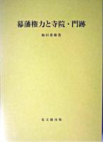 幕藩権力と寺院・門跡 ＜思文閣史学叢書＞