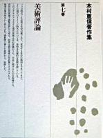 木村重信著作集 第7巻 (美術評論)