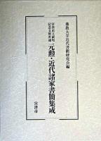 元勲・近代諸家書簡集成 : 宮津市立前尾記念文庫所蔵
