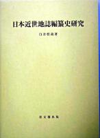 日本近世地誌編纂史研究 ＜思文閣史学叢書＞
