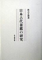 日本古代養鷹の研究