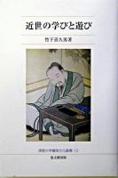 近世の学びと遊び ＜佛教大学鷹陵文化叢書 10＞