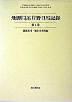 飛脚問屋井野口屋記録 第4巻 ＜大阪経済大学日本経済史研究所史料叢書 第7冊＞