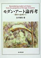 モダン・アート論再考 : 制作の論理から