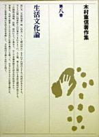 木村重信著作集 第8巻 (生活文化論)