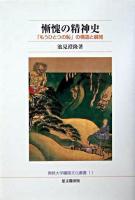 慚愧の精神史 : 「もうひとつの恥」の構造と展開 ＜佛教大学鷹陵文化叢書 11＞