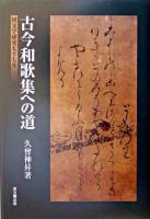 古今和歌集への道 : 国文学研究七十七年