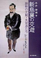 新島襄の交遊 : 維新の元勲・先覚者たち