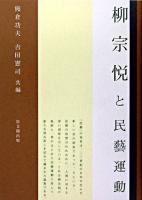 柳宗悦と民藝運動