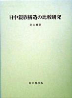 日中親族構造の比較研究 ＜思文閣史学叢書＞