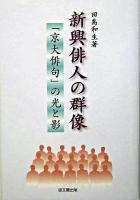 新興俳人の群像 : 「京大俳句」の光と影 ＜京大俳句 (雑誌)＞