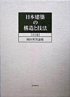 日本建築の構造と技法 : 岡田英男論集