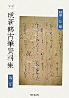 平成新修古筆資料集 第3集