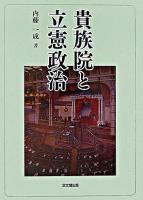 貴族院と立憲政治