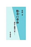 数奇の革命 : 利休と織部の死