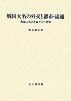 戦国大名の外交と都市・流通 : 豊後大友氏と東アジア世界 ＜思文閣史学叢書＞