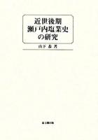 近世後期瀬戸内塩業史の研究