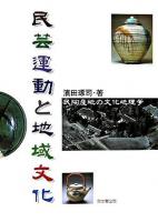 民芸運動と地域文化 : 民陶産地の文化地理学