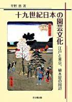 十九世紀日本の園芸文化 : 江戸と東京、植木屋の周辺