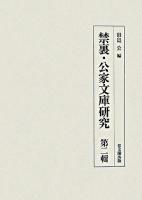禁裏・公家文庫研究 第2輯