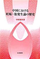 中国における妊娠・胎発生論の歴史