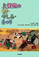 上賀茂のもり・やしろ・まつり