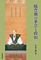 織豊期の茶会と政治