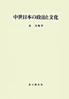 中世日本の政治と文化 ＜思文閣史学叢書＞