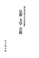 仏教文学芸能 : 関山和夫博士喜寿記念論集