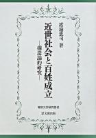 近世社会と百姓成立 : 構造論的研究 ＜佛教大学研究叢書 1＞