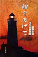 錨をあげて ＜新島襄を語る 3＞