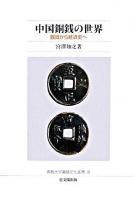 中国銅銭の世界 : 銭貨から経済史へ ＜佛教大学鷹陵文化叢書 16＞