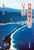 丹後地域史へのいざない