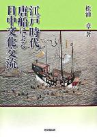 江戸時代唐船による日中文化交流