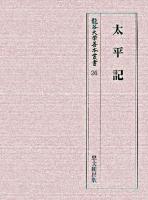龍谷大学善本叢書 26