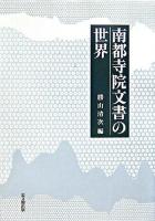 南都寺院文書の世界