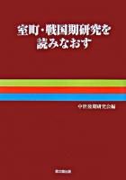 室町・戦国期研究を読みなおす