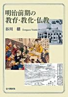 明治前期の教育・教化・仏教