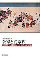 公家と武家 4 (官僚制と封建制の比較文明史的考察)