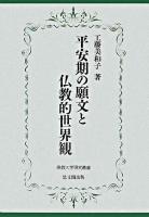 平安期の願文と仏教的世界観 ＜佛教大学研究叢書 2＞