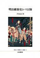 明治維新史という冒険 ＜佛教大学鷹陵文化叢書 18＞