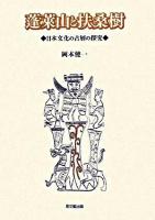 蓬莱山と扶桑樹 : 日本文化の古層の探究