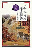 一千年目の源氏物語 ＜シリーズ古典再生  源氏物語 1＞