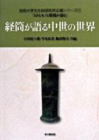 経筒が語る中世の世界 ＜別府大学文化財研究所企画シリーズ : ヒトとモノと環境が語る 1＞