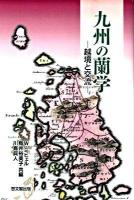 九州の蘭学 : 越境と交流