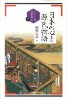 日本の心と源氏物語 ＜シリーズ古典再生  源氏物語 2＞