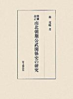 南北朝期公武関係史の研究 増補改訂.