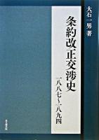 条約改正交渉史 : 一八八七～一八九四